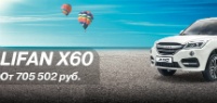 LIFAN X60 в июле от 705 502 рублей