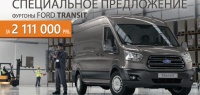Фургон FORD TRANSIT по специальной цене 2 111 000 рублей