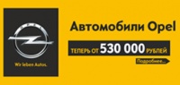 Акция! Opel – от 530 000 рублей в автосалоне «Луидор-Авто»!